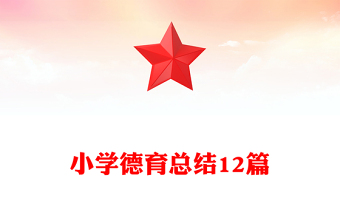 小学德育总结12篇