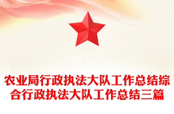 农业局行政执法大队工作总结综合行政执法大队工作总结三篇