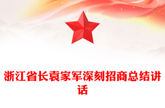 浙江省长袁家军深刻招商总结讲话