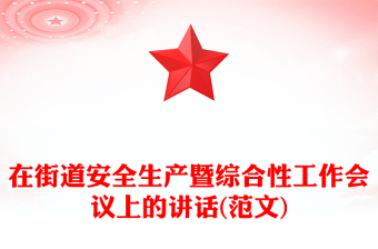 在街道安全生产暨综合性工作会议上的讲话(范文)