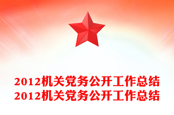2012机关党务公开工作总结2012机关党务公开工作总结