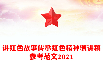 讲红色故事传承红色精神演讲稿参考范文2021