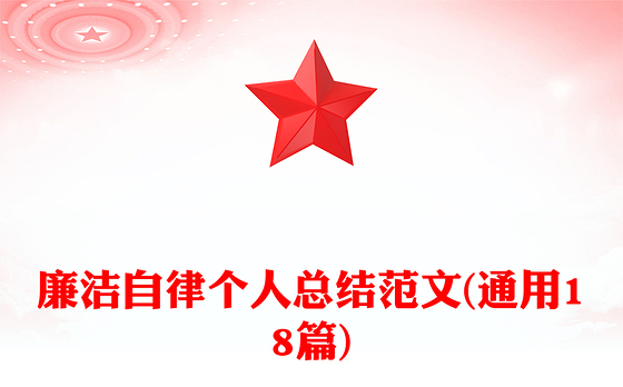 廉洁自律个人总结范文(通用18篇)