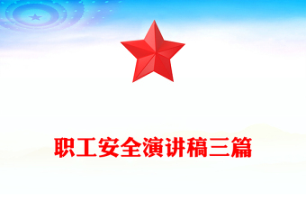 职工安全演讲稿三篇