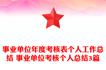 事业单位年度考核表个人工作总结 事业单位考核个人总结3篇