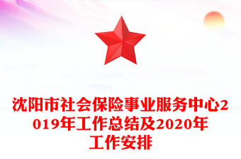沈阳市社会保险事业服务中心2019年工作总结及2020年工作安排