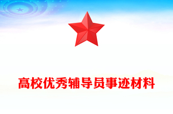 高校辅导员单位鉴定材料