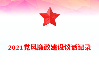 2021党风廉政建设谈话记录