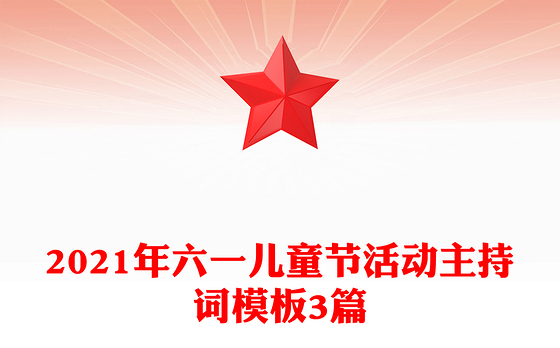 2021年六一儿童节活动主持词模板3篇