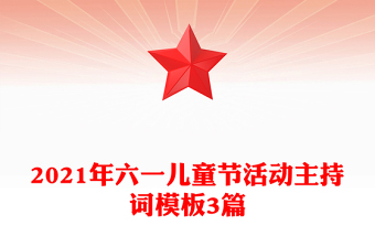 2021年六一儿童节活动主持词模板3篇