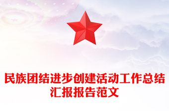 民族团结进步创建活动工作总结汇报报告范文