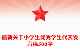 最新关于小学生优秀学生代表发言稿500字
