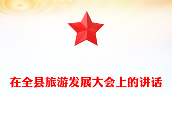 在全县旅游发展大会上的讲话