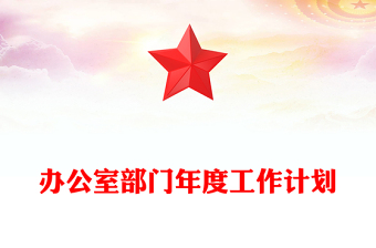 办公室部门年度工作计划
