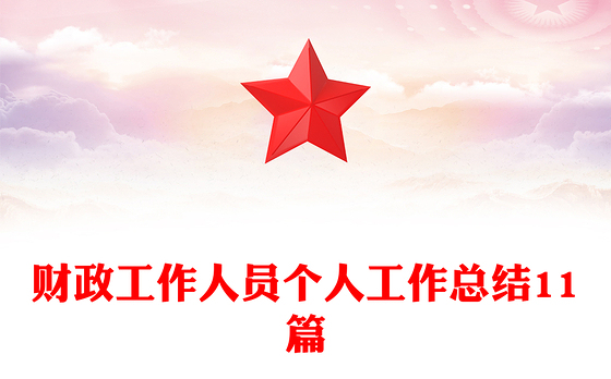 财政工作人员个人工作总结11篇