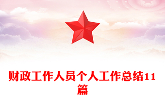 财政工作人员个人工作总结11篇