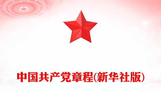 中国共产党章程(新华社版)