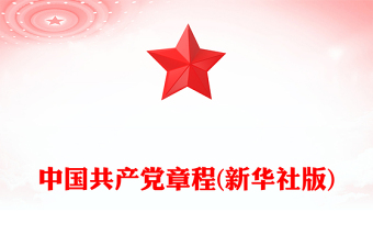 中国共产党章程(新华社版)