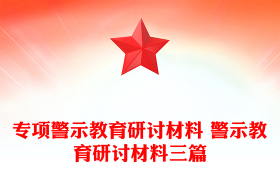 专项警示教育研讨材料 警示教育研讨材料三篇