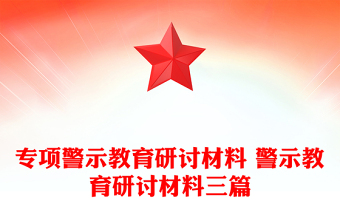 专项警示教育研讨材料 警示教育研讨材料三篇