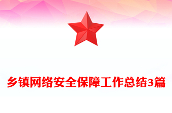 乡镇网络安全保障工作总结3篇