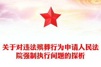 关于对违法殡葬行为申请人民法院强制执行问题的探析