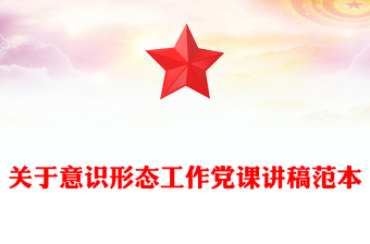 关于意识形态工作党课讲稿范本