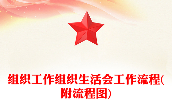 组织工作组织生活会工作流程(附流程图)
