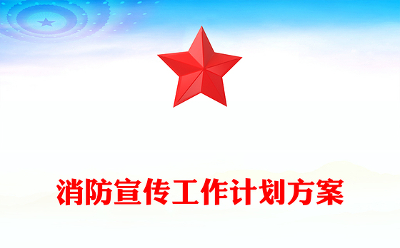 消防宣传工作计划方案