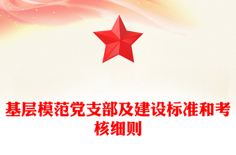基层模范党支部及建设标准和考核细则