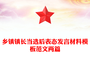 乡镇镇长当选后表态发言材料模板范文两篇