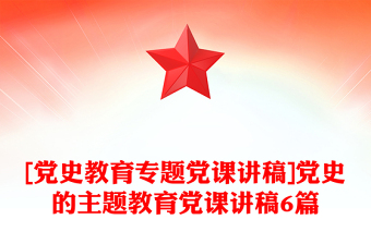 [党史教育专题党课讲稿]党史的主题教育党课讲稿6篇