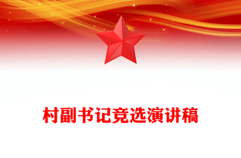 2023党支部书记竞选演讲稿