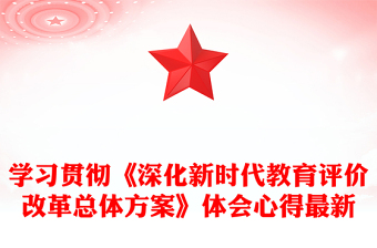 学习贯彻《深化新时代教育评价改革总体方案》体会心得最新