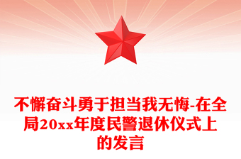 不懈奋斗勇于担当我无悔-在全局20xx年度民警退休仪式上的发言