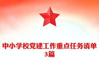 中小学校党建工作重点任务清单3篇