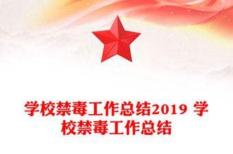 学校禁毒工作总结2019 学校禁毒工作总结