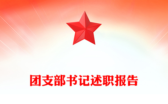 团支部书记述职报告