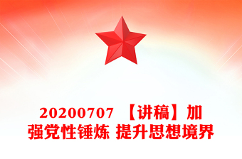 20200707 【讲稿】加强党性锤炼 提升思想境界