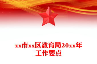 市xx区教育局20xx年工作要点