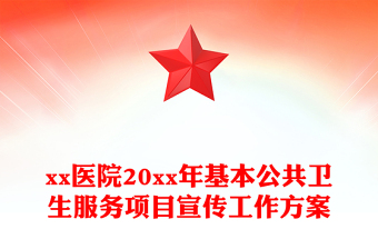 xx医院20xx年基本公共卫生服务项目宣传工作方案