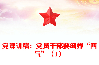 党课讲稿：党员干部要涵养“四气”（1）