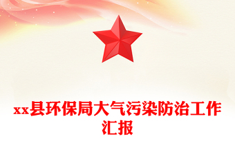 县环保局大气污染防治工作汇报