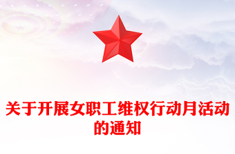关于开展女职工维权行动月活动的通知