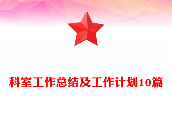 科室工作总结及工作计划10篇