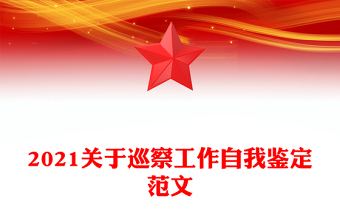 2021关于巡察工作自我鉴定范文