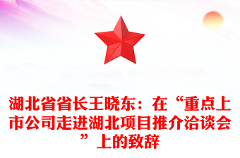 湖北省省长王晓东：在“重点上市公司走进湖北项目推介洽谈会”上的致辞