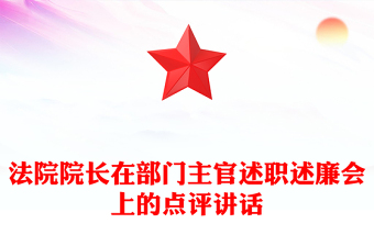 法院院长在部门主官述职述廉会上的点评讲话