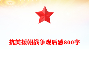 抗美援朝战争观后感800字