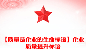 【质量是企业的生命标语】企业质量提升标语